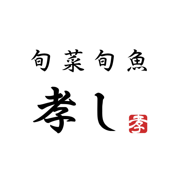旬菜旬魚 孝し（広島）
