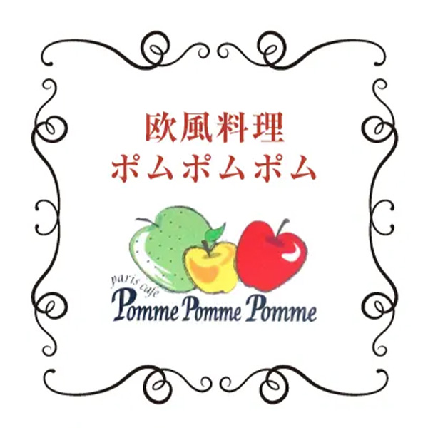 欧風料理　ポムポムポム（石川）