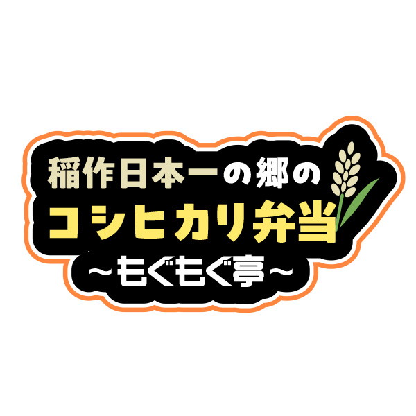 稲作日本一の郷のコシヒカリ弁当～もぐもぐ亭～（関西）