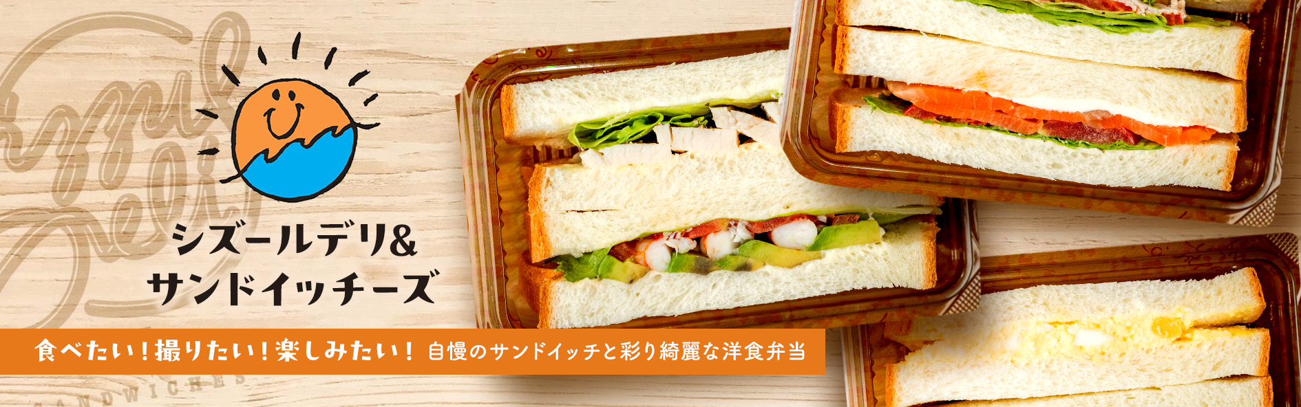 シズールデリ＆サンドイッチーズ