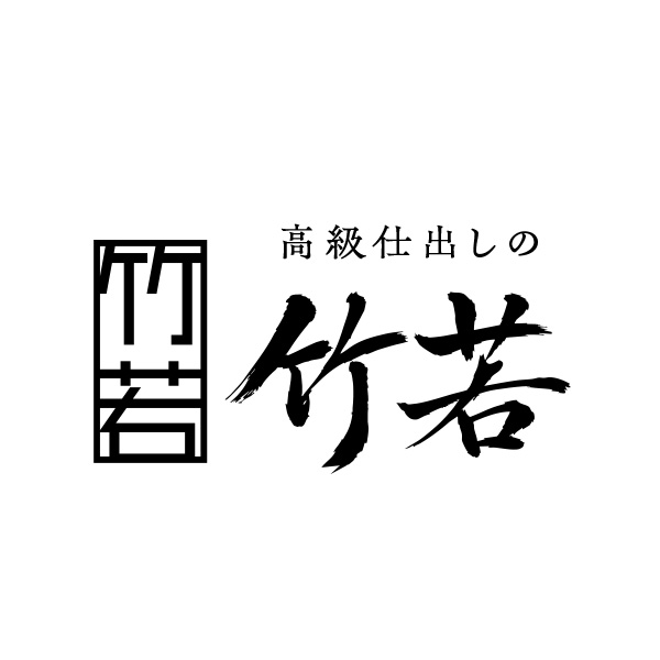 高級仕出しの竹若