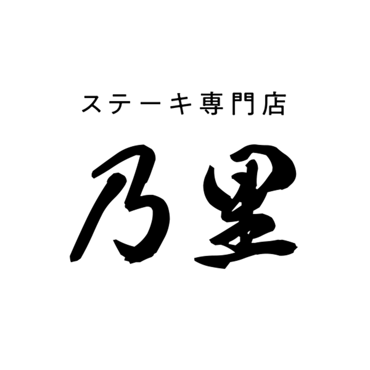 ステーキ専門店 乃里（愛知）
