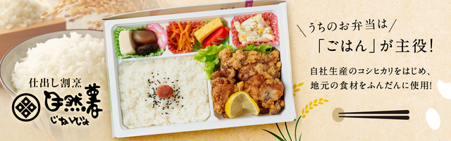 米農家が作るお弁当　仕出し割烹　自然薯（栃木）
