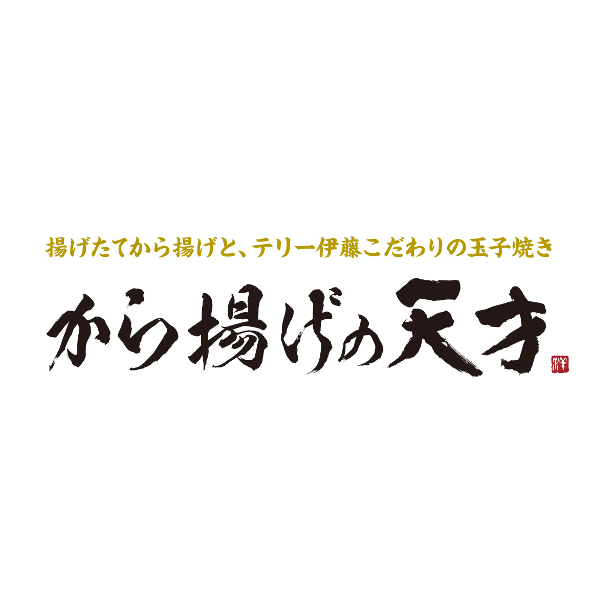から揚げの天才