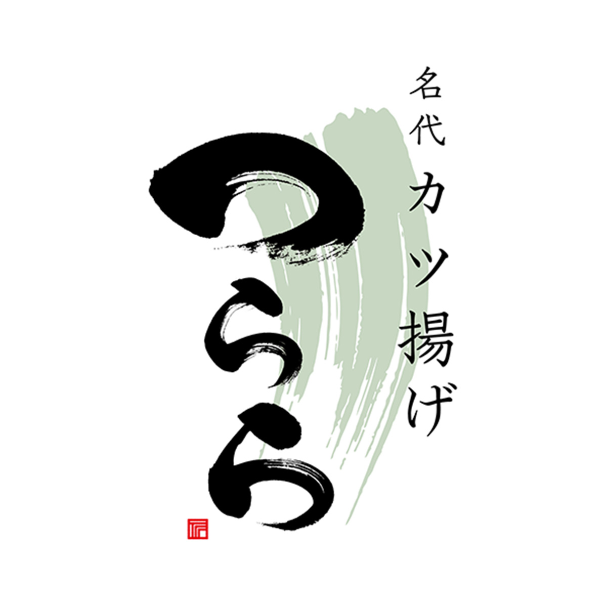 名代 カツ揚げ つらら