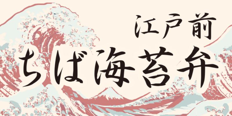 江戸前ちば海苔弁（千葉）