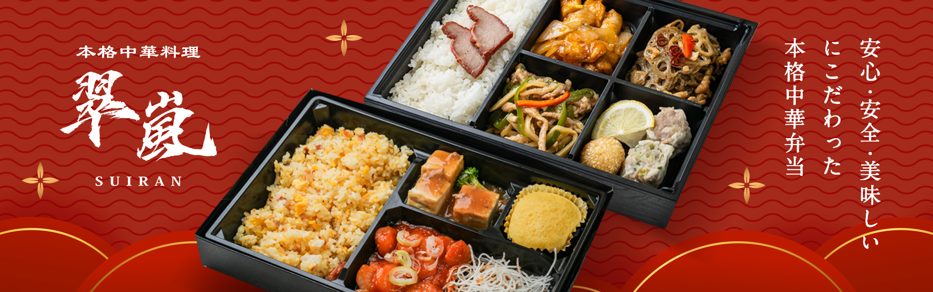 本格中華料理 翠嵐‐すいらん‐