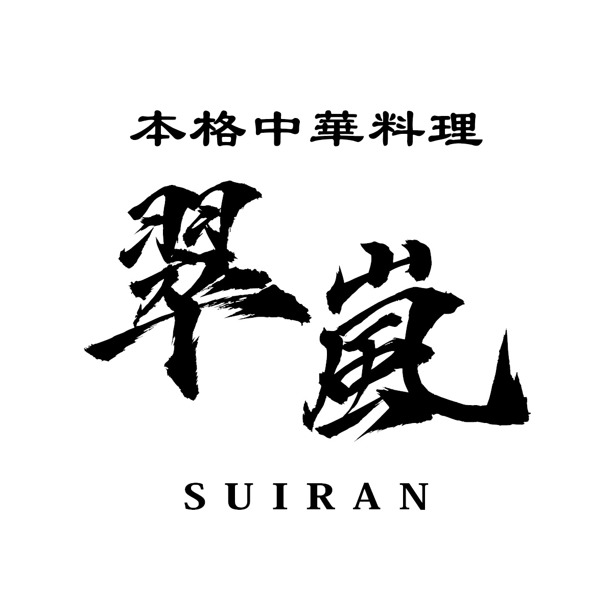 本格中華料理 翠嵐‐すいらん‐