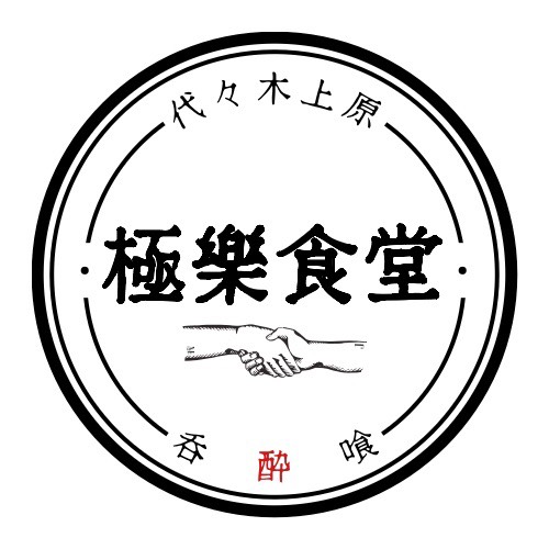 極楽食堂