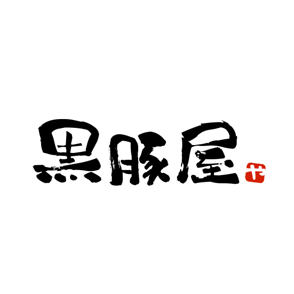 黒豚屋（福岡）