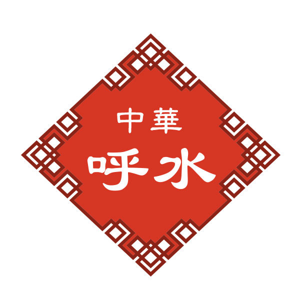 中華呼水