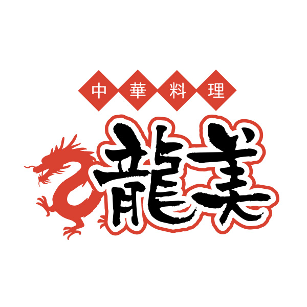 中華料理 龍美（北海道）