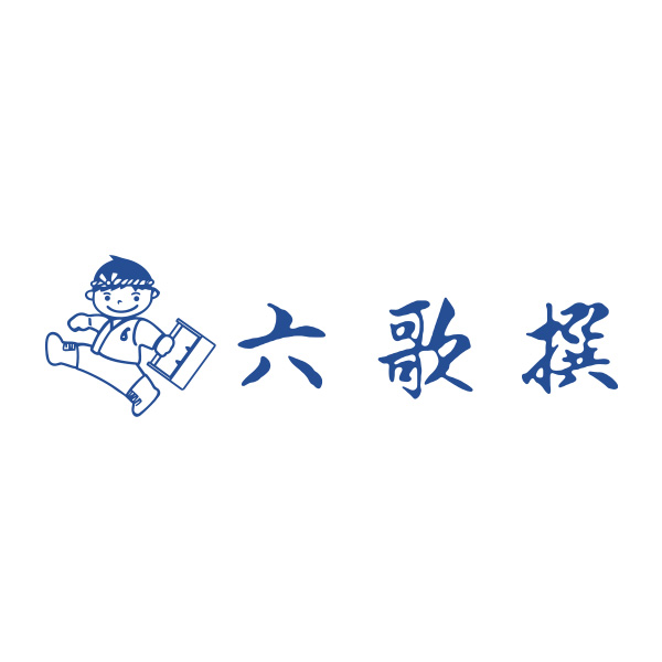 六歌撰