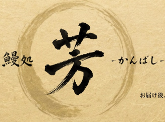 うなぎ処　芳-かんばし-（関西）