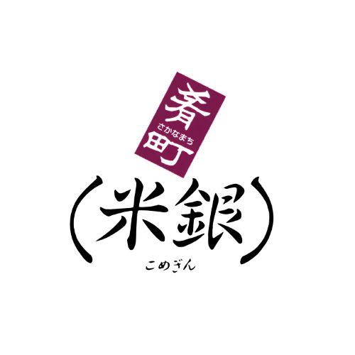 銀の蔵　米銀（茨城）