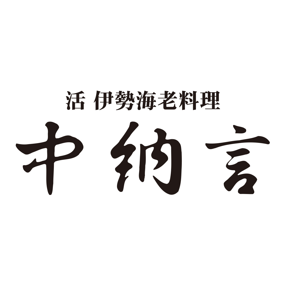 活伊勢海老料理 中納言（関西）