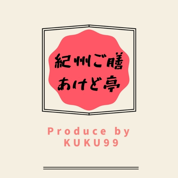 紀州ご膳 あけど亭（和歌山）