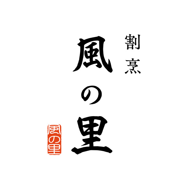 割烹　風の里（広島）