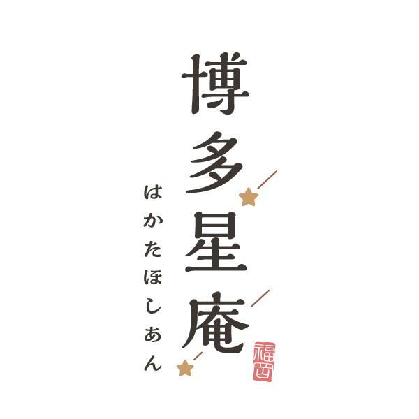 博多星庵‐はかたほしあん‐（福岡）