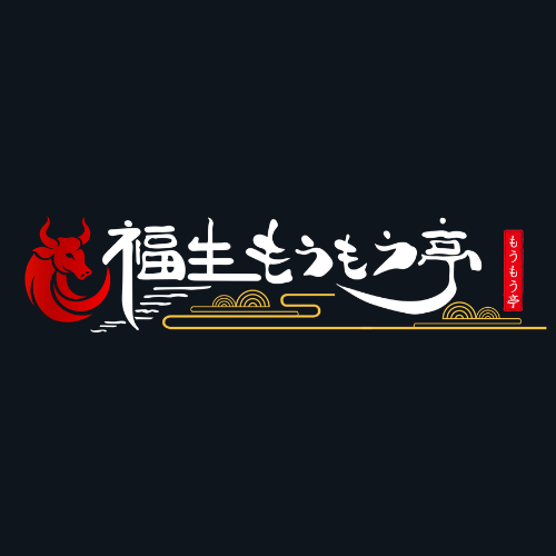 福生もうもう亭