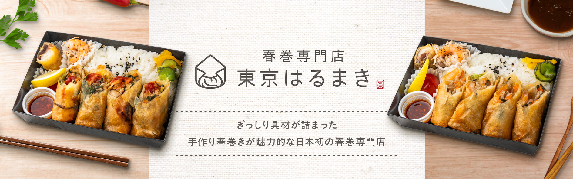 春巻専門店 東京はるまき