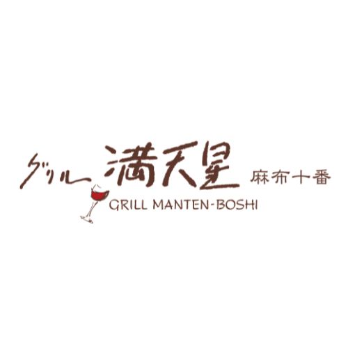グリル満天星 麻布十番
