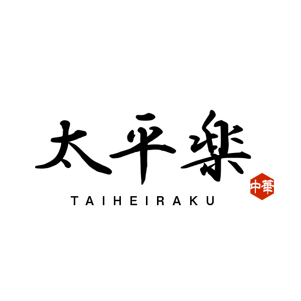 太平楽（山口）