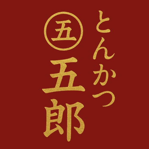 とんかつ五郎（福岡）