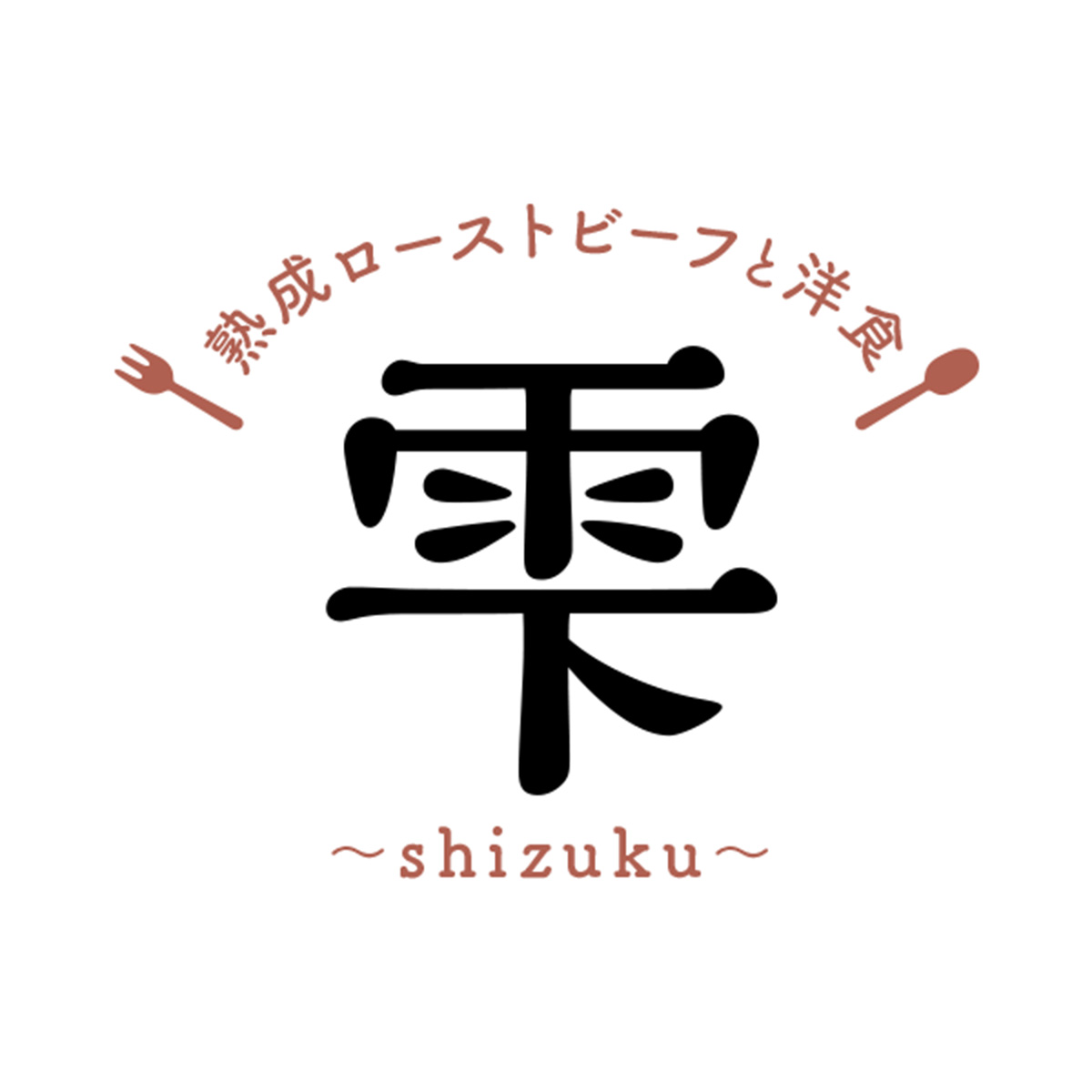 熟成ローストビーフと洋食 雫〜shizuku〜（静岡）