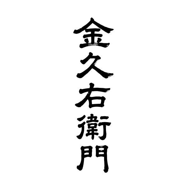 金久右衛門（福岡）