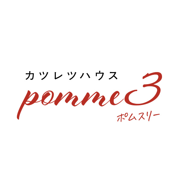 カツレツハウス　pomme3〜ポムスリー〜（石川）