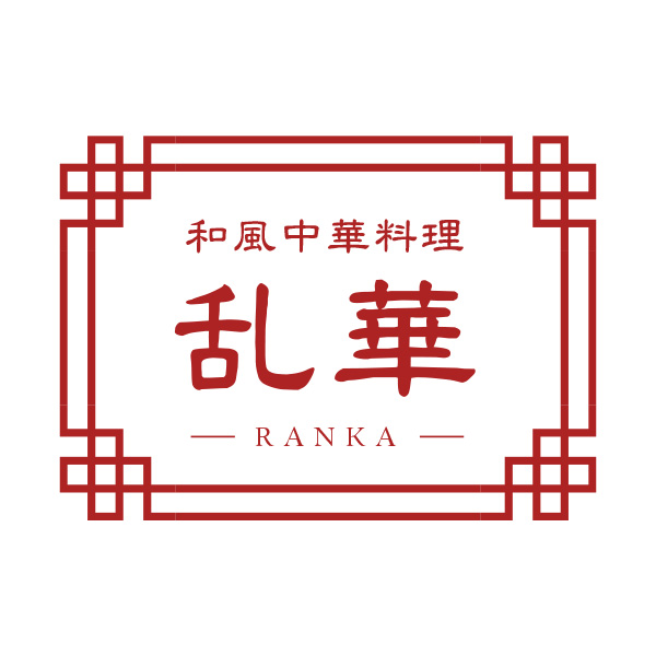 和風中華料理　乱華