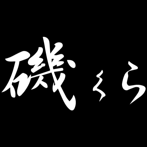 磯くら
