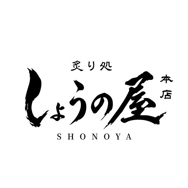 炙り処しょうの屋本店（広島）