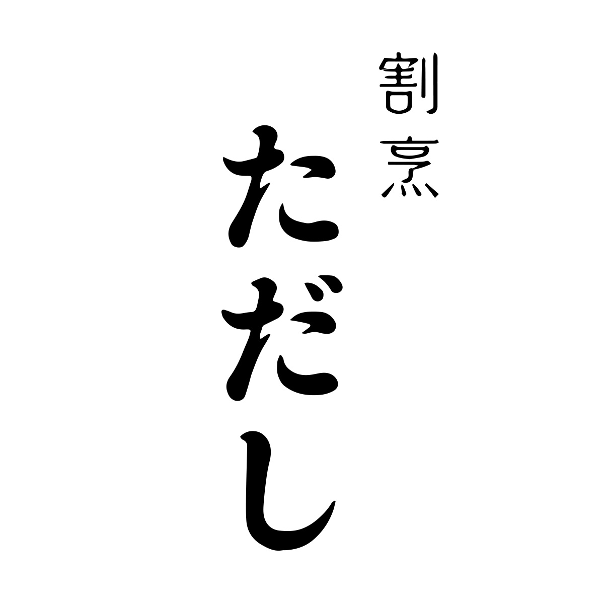 割烹 ただし