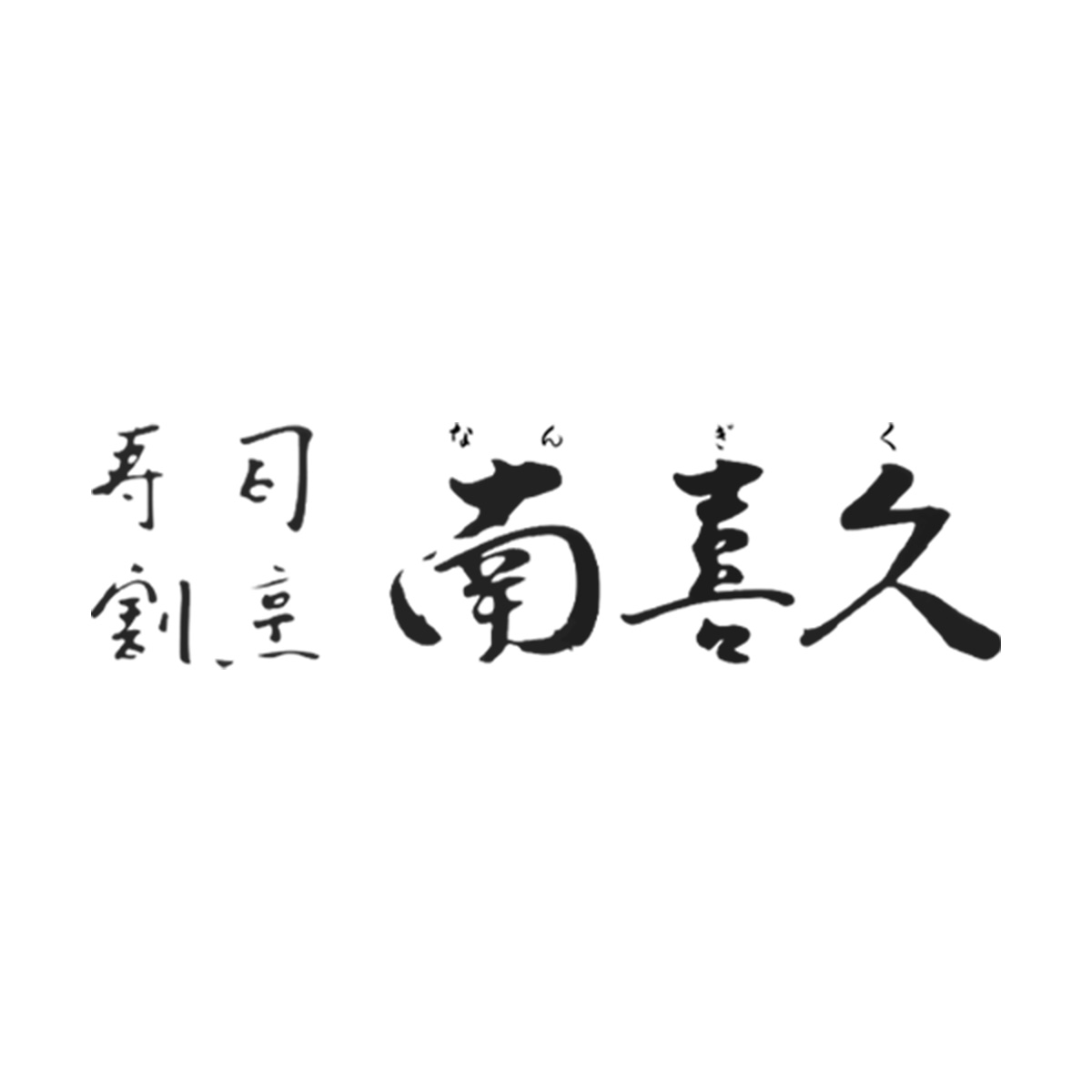 寿司・割烹 南喜久（関西）