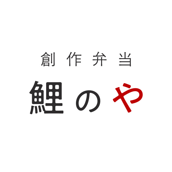 創作弁当 鯉のや（広島）