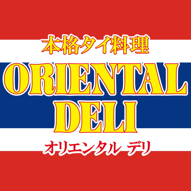 本格タイ料理　オリエンタルデリ
