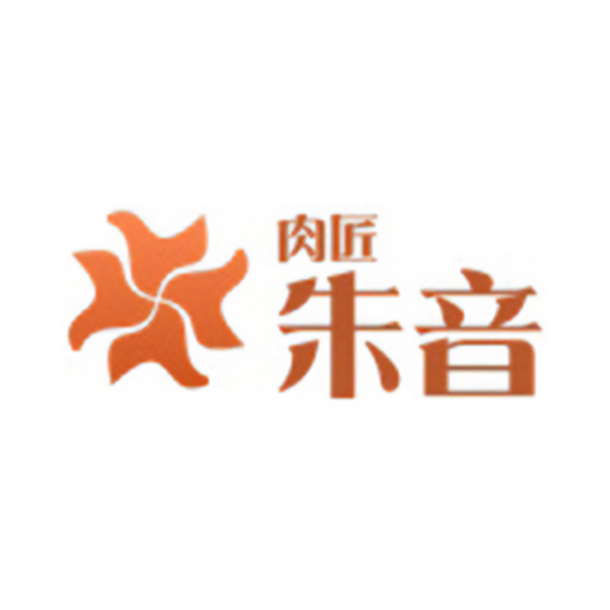 肉匠 朱音（関西）