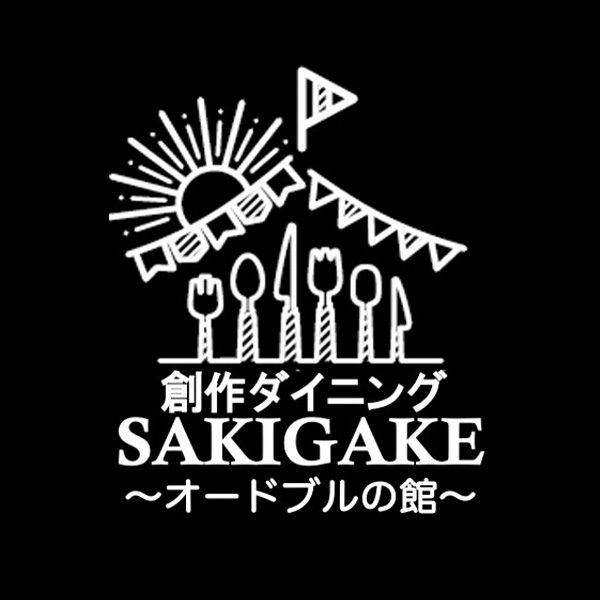 創作ダイニングSAKIGAKE「オードブルの館」（関西）