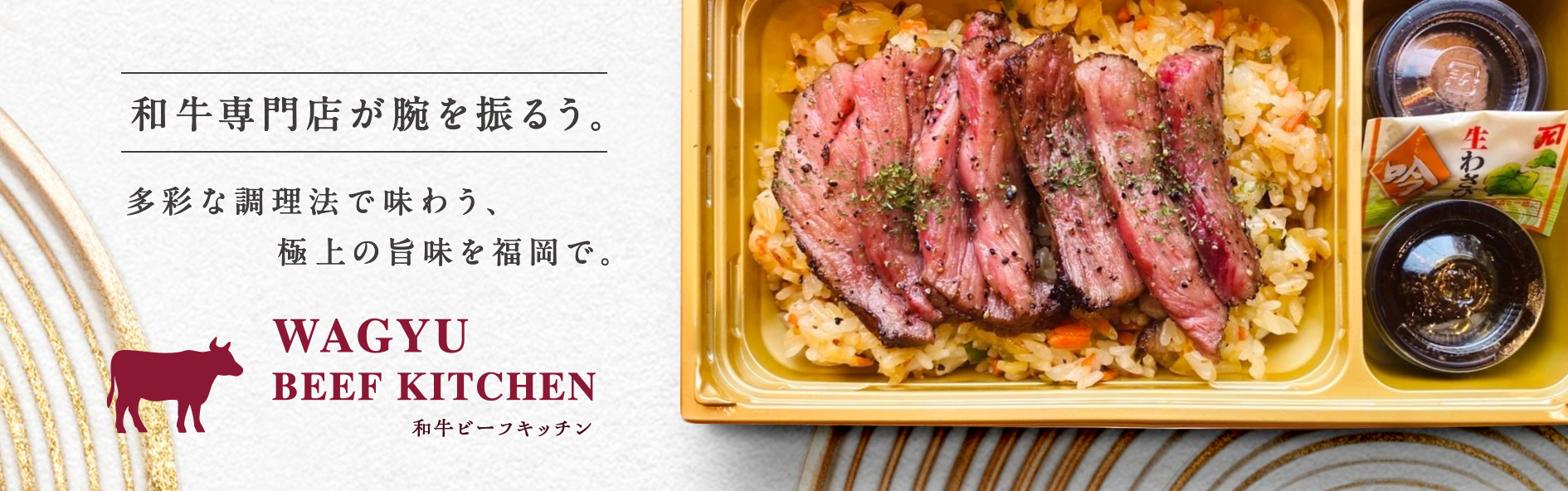 和牛ビーフキッチン（福岡）