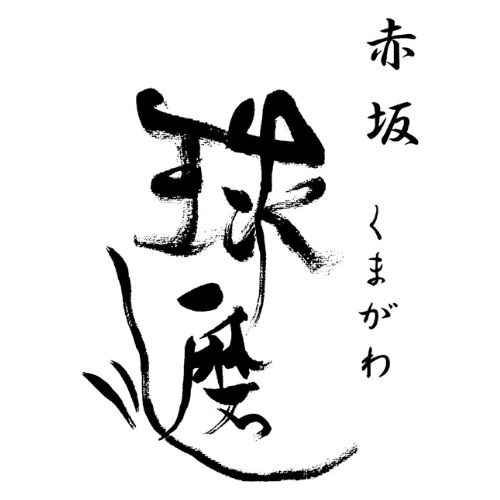 球磨川 大阪店～東京赤坂「球磨川」監修～（関西）