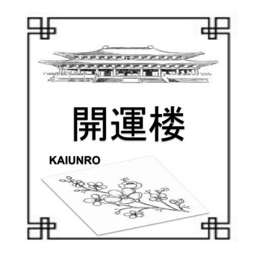 中華×和牛　開運楼（愛知）