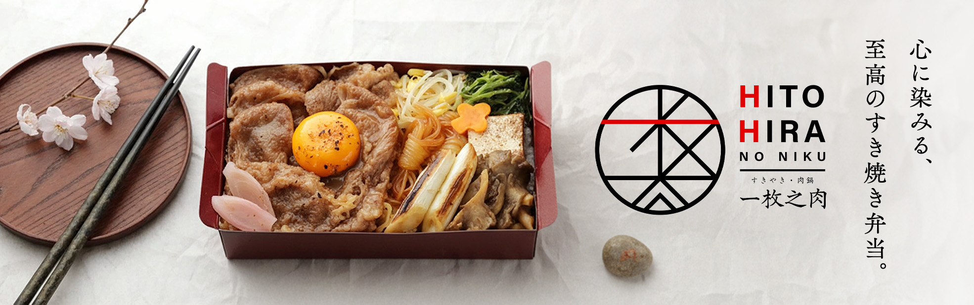 一枚之肉（関西）