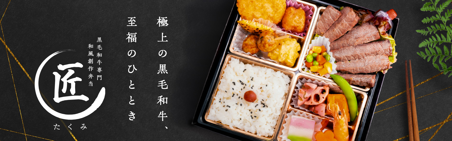 黒毛和牛専門 和風創作弁当 匠 たくみ（関西）
