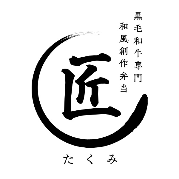 黒毛和牛専門 和風創作弁当 匠 たくみ（関西）