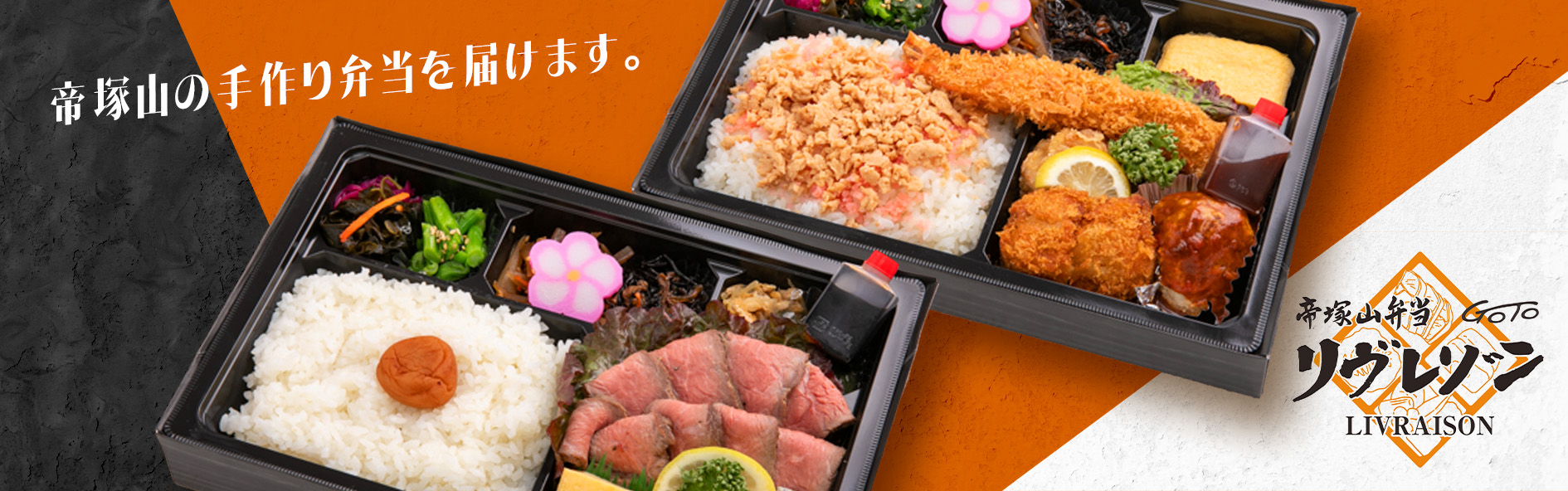 帝塚山弁当 リヴレゾン（関西）