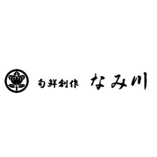 魚と和食　〜旬鮮創作　なみ川〜