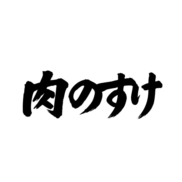 肉のすけ（佐賀）