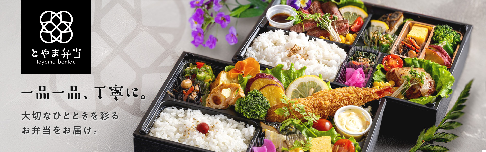 とやま弁当（富山）